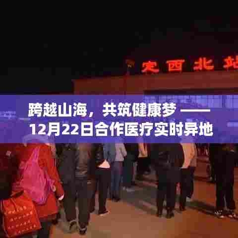 跨越山海共筑健康梦,合作医疗实时异地结算变革之旅