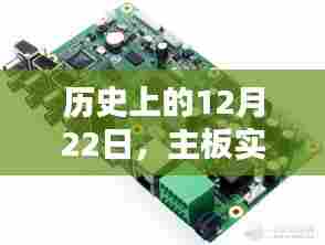 主板实时晶振演进之路，历史上的12月22日回顾