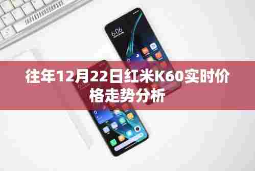 红米K60实时价格走势分析,历年12月22日数据揭秘