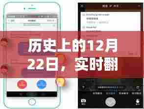 实时翻译软件深度评测,历史上的12月22日回顾