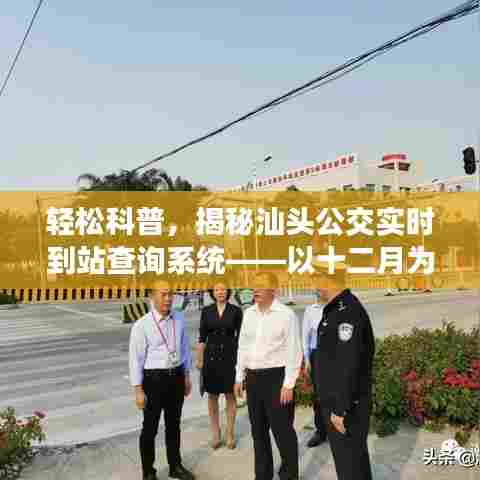 揭秘汕头公交实时到站查询系统,轻松科普,以十二月为例