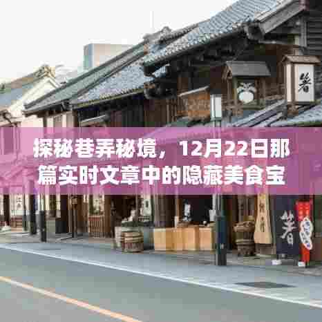 探秘巷弄秘境,揭秘12月22日实时文章中的美食宝藏