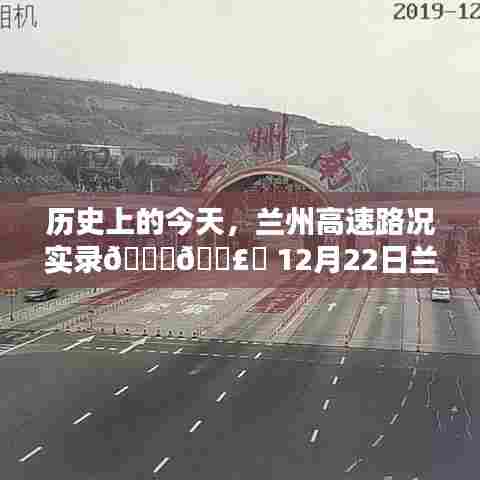 历史上的今天兰州高速路况实录,12月22日实时路况详解