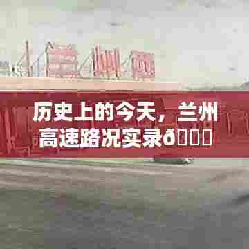 历史上的今天兰州高速路况实录,12月22日实时路况详解