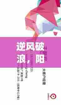 励志之旅,逆风破浪,上海阳光下的实时更新阳性趋势图