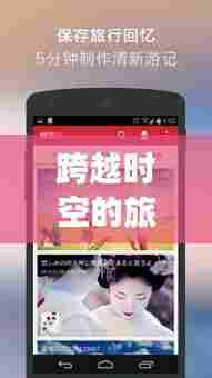 手机翻译软件引领心灵之旅,跨越时空的自然秘境探索