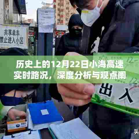 历史上的12月22日小海高速实时路况深度解析与观点阐述