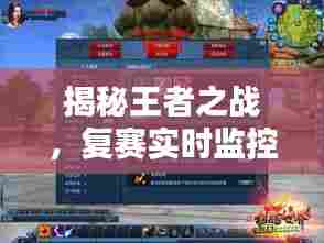 揭秘王者之战,复赛实时监控解析与前瞻预测