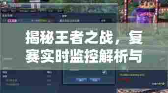 揭秘王者之战,复赛实时监控解析与前瞻预测