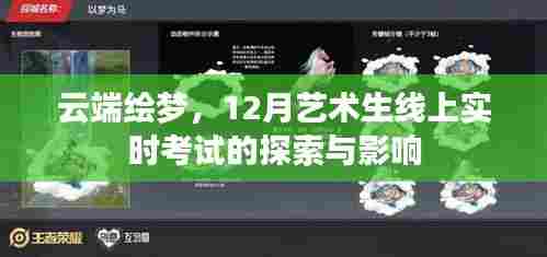 云端绘梦，探索线上实时考试对艺术生12月考试的影响与挑战