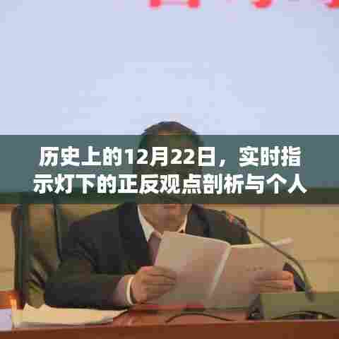 实时指示灯下的历史时刻，正反观点与个人立场剖析