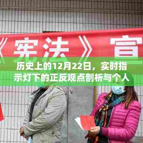 实时指示灯下的历史时刻,正反观点与个人立场剖析