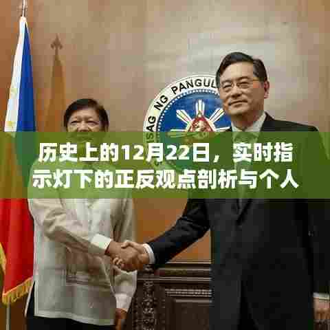 实时指示灯下的历史时刻,正反观点与个人立场剖析