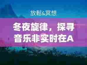 冬夜旋律,音乐非实时在AE中的演变与影响探索