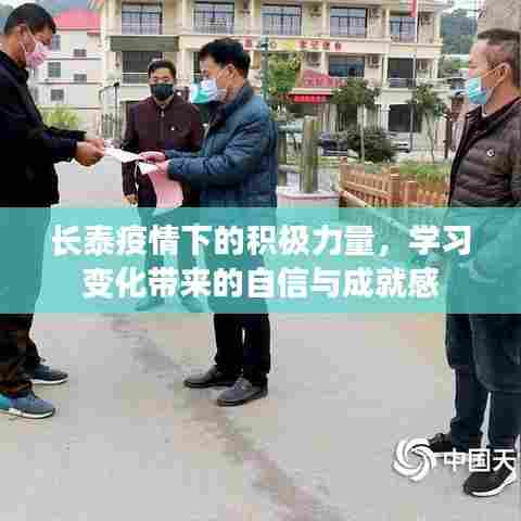 长泰疫情下的积极力量,学习变化中的自信与成就感闪耀展现