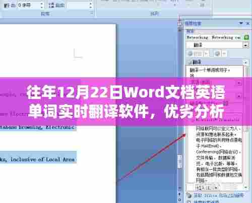 历年12月22日Word文档英语单词实时翻译软件的深度解析与影响评估