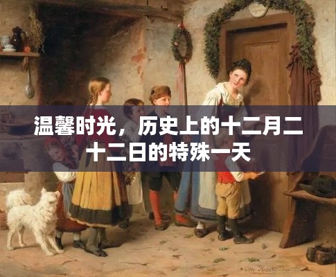 温馨时光,历史上的十二月二十二日的特殊纪念