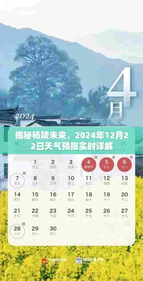 揭秘杨陵未来,天气预报实时详解及未来展望(2024年12月22日)