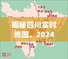 揭秘四川实时地图,探索之旅的独家报道(2024年12月22日)