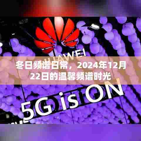 冬日频谱时光,温馨纪念日的日常美好