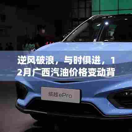 广西汽油价格变动背后的励志故事,逆风破浪,与时俱进。