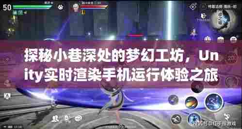 梦幻工坊探秘之旅,Unity实时渲染手机体验之旅