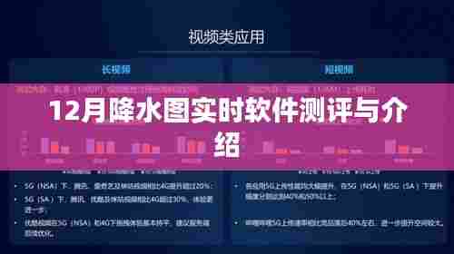 实时掌握天气动态，12月降水图软件测评与介绍