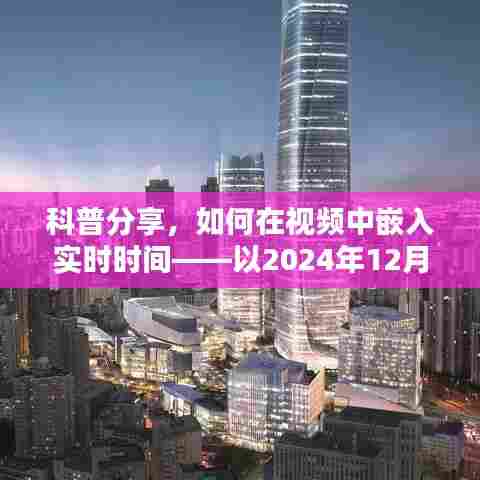 科普分享,如何在视频中嵌入实时时间(以2024年12月22日演示)