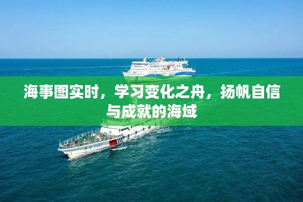 海事图实时更新,驾驭变化之舟,扬帆自信成就海域的旅程