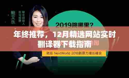 年终精选推荐,实时网站翻译器下载指南(附下载指南)