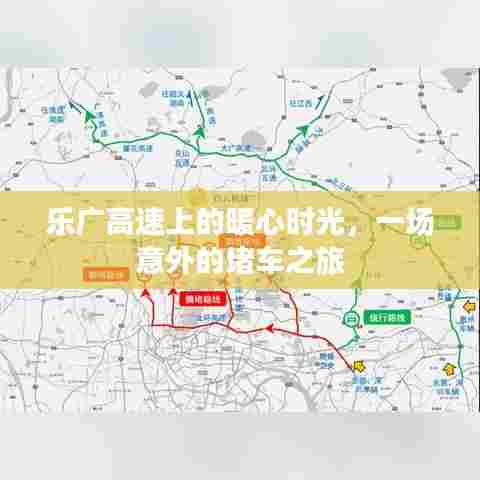 乐广高速堵车之旅中的暖心时光