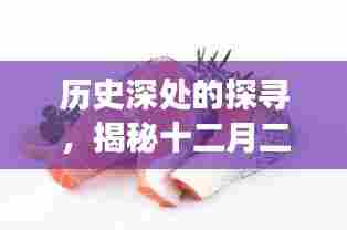 揭秘十二月二十二日三文鱼价格变迁轨迹,历史深处的探寻之路
