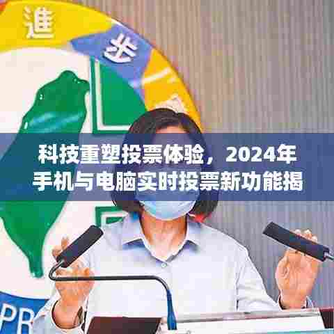 科技革新投票体验，实时手机与电脑投票新功能揭秘（2024年）
