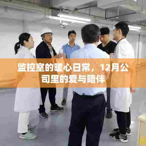 监控室的暖心日常,12月公司里的温馨陪伴