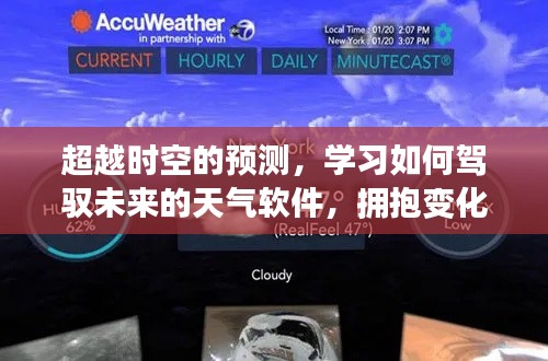 驾驭未来,学习使用天气软件拥抱变化与成就超越时空的预测之旅