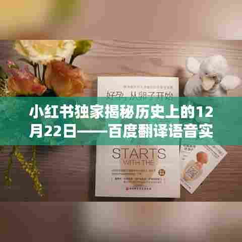 小红书独家揭秘,百度翻译语音实时翻译诞生记——历史上的12月22日