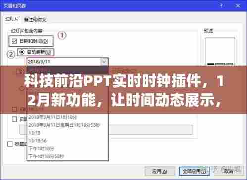 科技前沿PPT实时时钟插件新功能发布,动态展示时间,科技引领生活新变革!