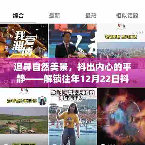 追寻自然美景,抖出内心的平静——揭秘往年冬至抖音热榜之旅