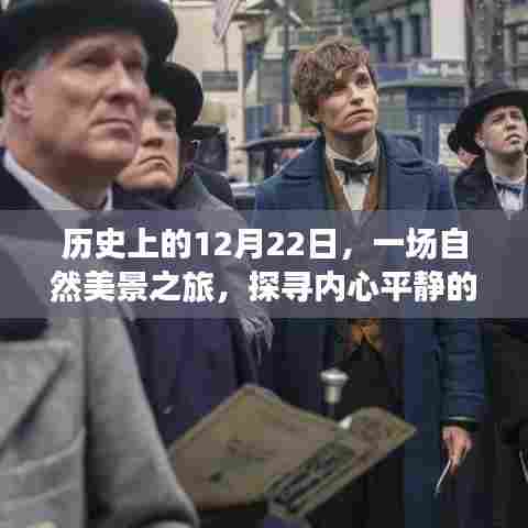 探寻内心平静的魔法时刻,历史上的自然美景之旅在12月22日启程