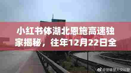小红书独家揭秘湖北恩施高速,往年12月22日全天候实时路况深度解析