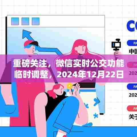 微信实时公交功能临时调整引发关注,小红书社区热议解决方案,实时公交信息暂时无法查询(2024年12月22日)