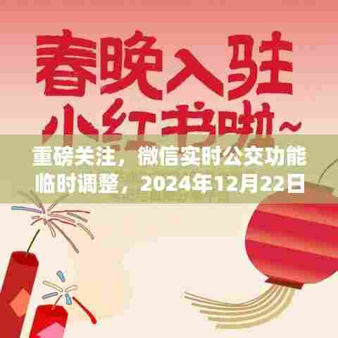 微信实时公交功能临时调整引发关注,小红书社区热议解决方案,实时公交信息暂时无法查询(2024年12月22日)