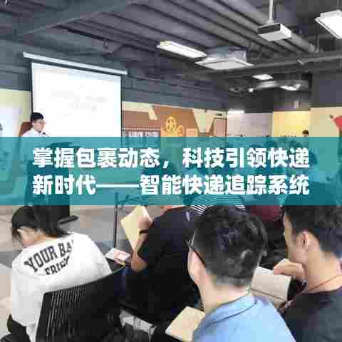智能快递追踪系统,引领新时代快递物流,实时掌握包裹动态