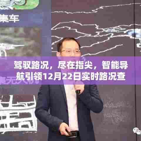 智能导航引领实时路况查询新时代,驾驭路况尽在指尖,开启智能导航新纪元(12月22日)
