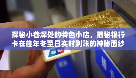 冬至探秘小巷特色小店,银行卡实时到账背后的神秘面纱