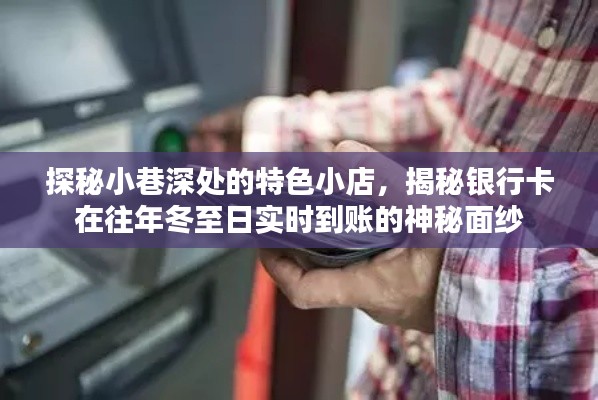 冬至探秘小巷特色小店,银行卡实时到账背后的神秘面纱