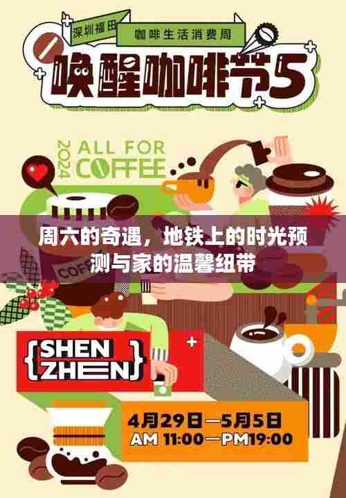 周六奇遇,地铁时光预测与家的温馨连结