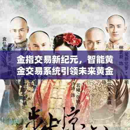 智能黄金交易系统引领黄金市场新纪元,开启智能交易新时代