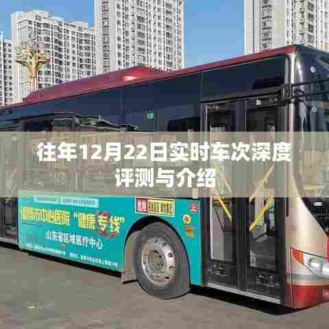往年12月22日实时车次深度解析与体验分享