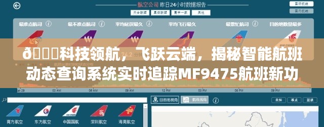 揭秘智能航班动态查询系统新功能,实时追踪MF9475航班,科技领航飞跃云端✨